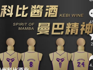 科比酱酒？这公司“碰瓷”篮球巨星，还请世界冠军站台，什么来头