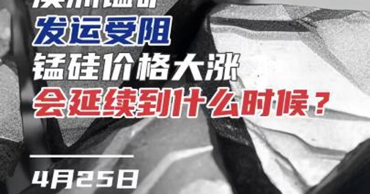 澳洲锰矿发运受阻，锰硅价格大涨会延续到什么时候？