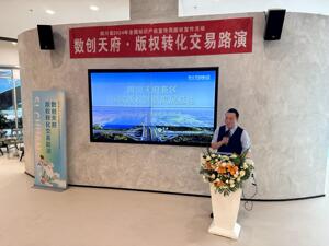 向30余家企业推介数字版权产业 四川天府新区举办路演推介活动