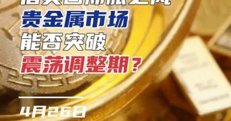 借美国滞胀之风，贵金属市场能否突破震荡调整期？
