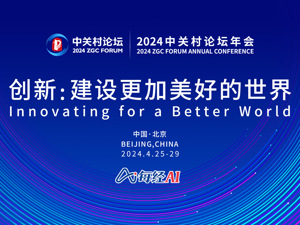 直播 | 2024中关村论坛年会 创新:建设更加美好的世界