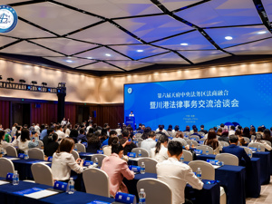 共建国际一流法律服务高地 第六届天府中央法务区法商融合暨川港法律事务交流洽谈会举行