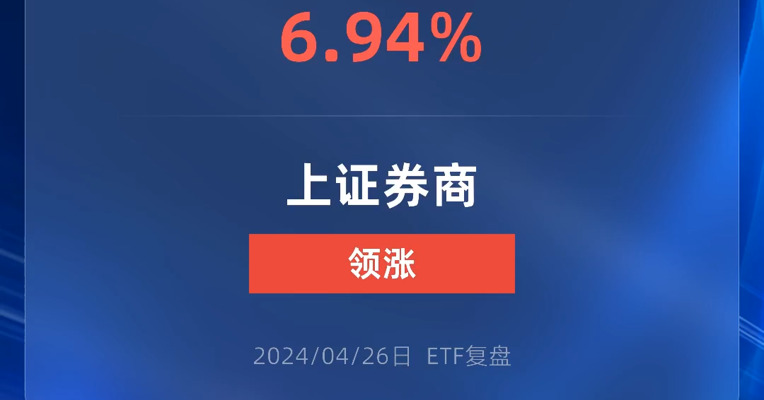 券商相关ETF普涨逾6%