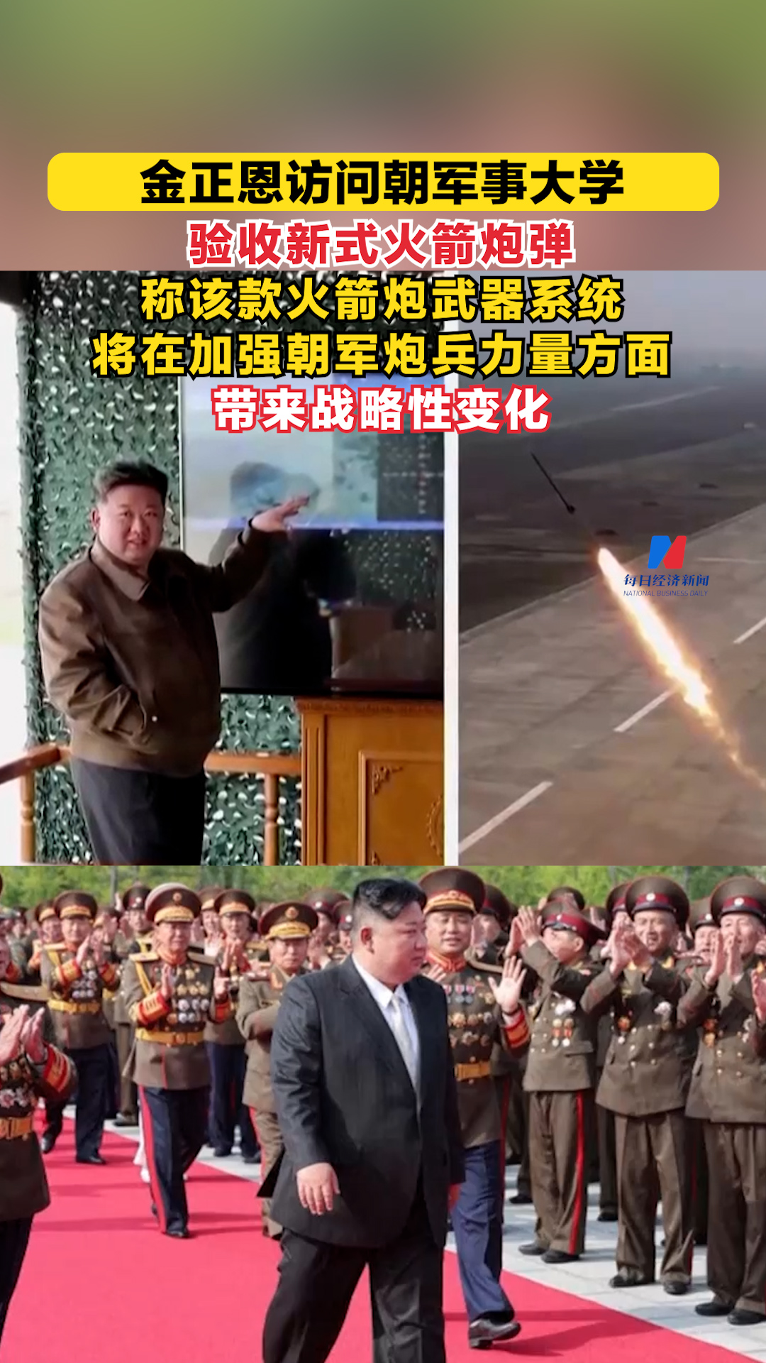 金正恩访问朝军事大学并验收新式火箭炮弹 称采用新技术的该款火箭炮武器系统将“在加强朝军炮兵力量方面带来战略性变化”