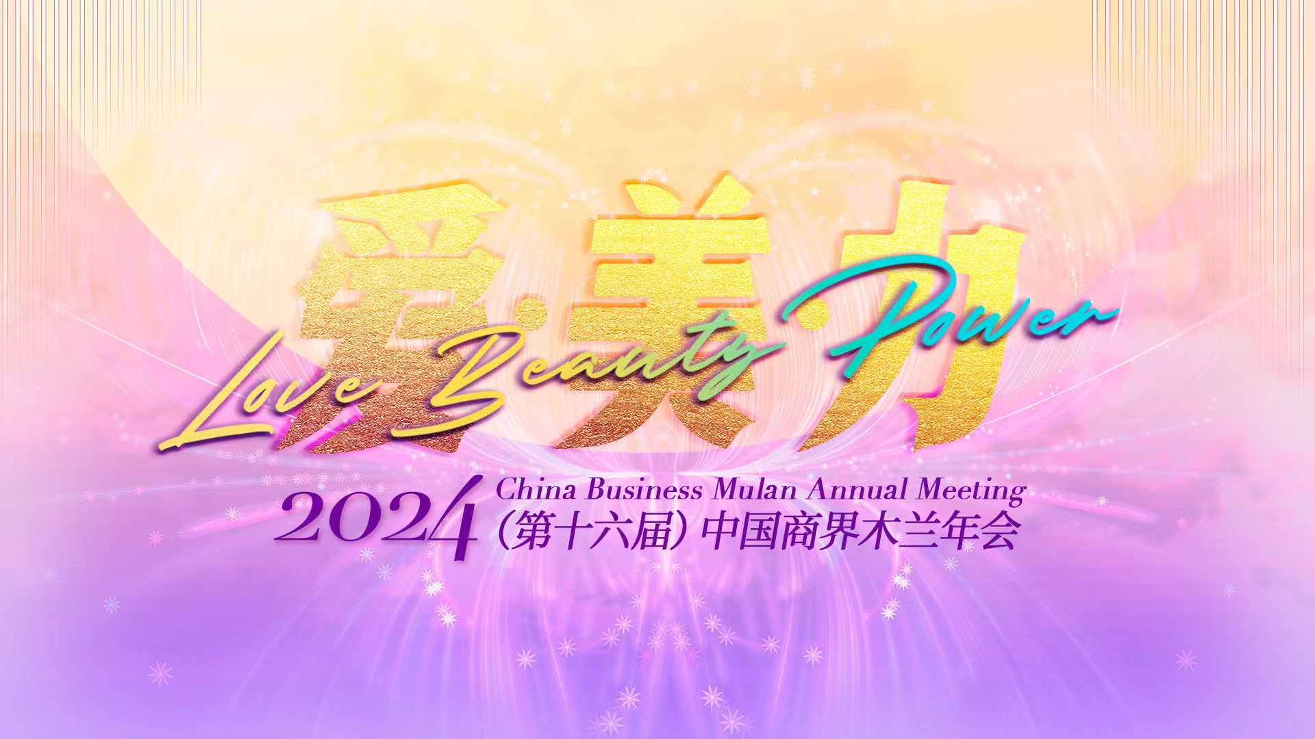 直播丨2024（第十六届）中国商界木兰年会开幕