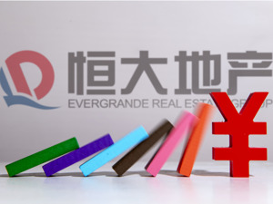 欠税752万余元，恒大地产被公告！