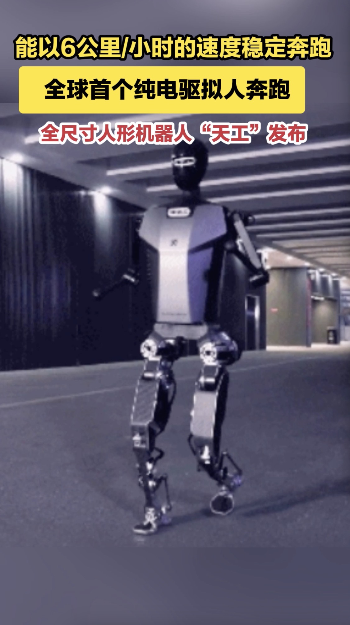 能以6公里/小时的速度稳定奔跑 人形机器人天工发布 全球首个纯电驱拟人奔跑全尺寸人形机器人
