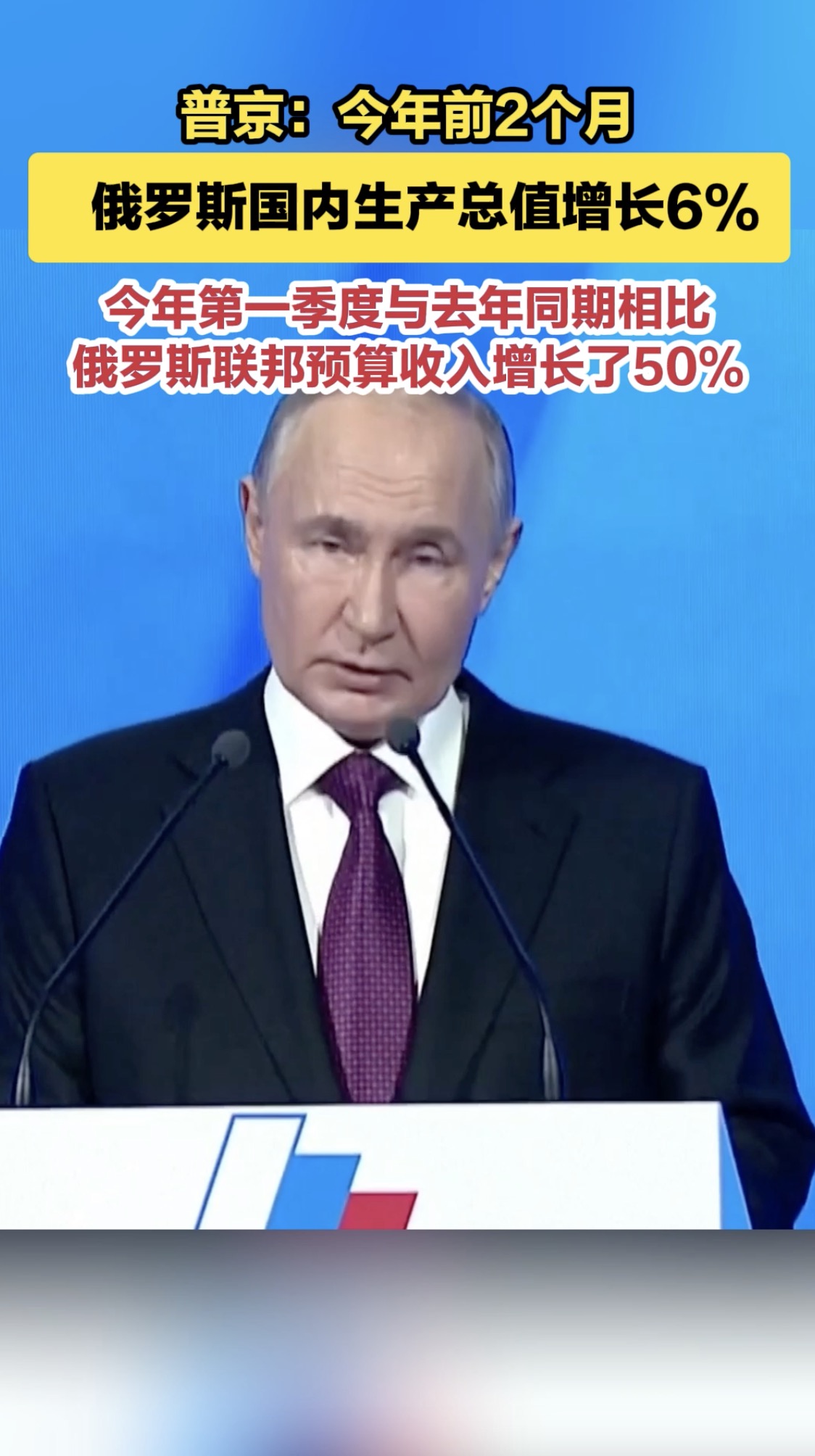 普京: 今年前2个月俄罗斯国内生产总值增长6% 