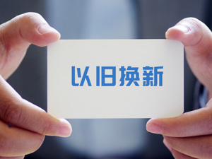 专题 | 商品住房“以旧换新”观察