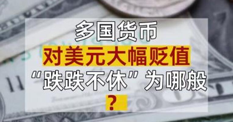 多国货币对美元大幅贬值 “跌跌不休”为哪般？