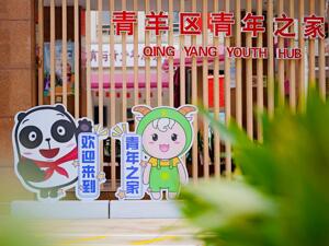 助力青年圆梦 成都青羊区解读建设青年发展型城区方案