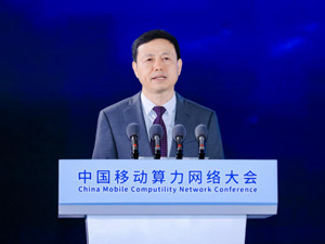 中国移动董事长杨杰：算力基础设施重大变革呈现出三大趋势   
