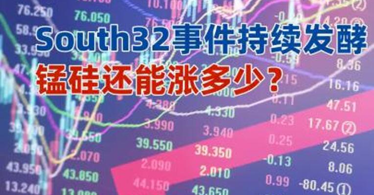 South32事件持续发酵锰硅还能涨多少？