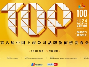 品牌活力涌流，2024中国上市公司品牌价值榜备受期待