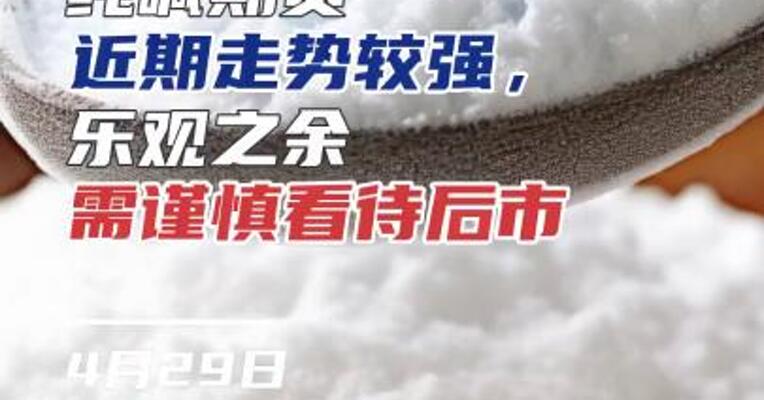 纯碱期货近期走势较强， 乐观之余需谨慎！