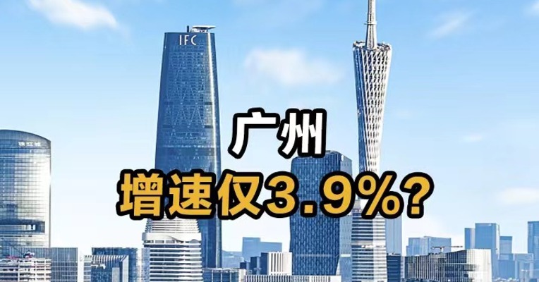 广州增速只有3.6%？
