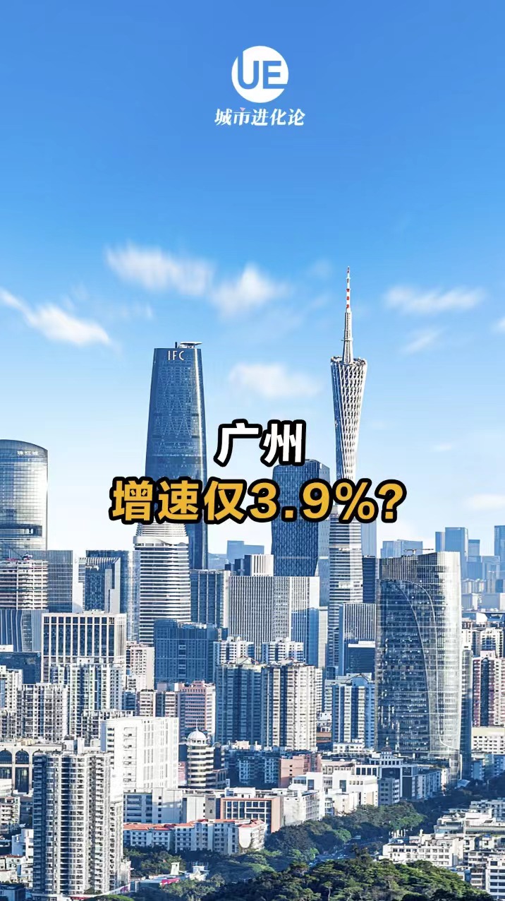 广州增速只有3.6%？