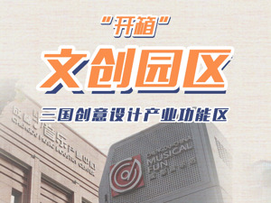 “开箱”！三国创意设计产业功能区，何以吸纳众多文创企业？