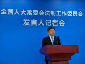 全国人大常委会法制工作委员会发言人记者会