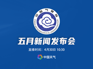 直播｜中国气象局2024年5月新闻发布会