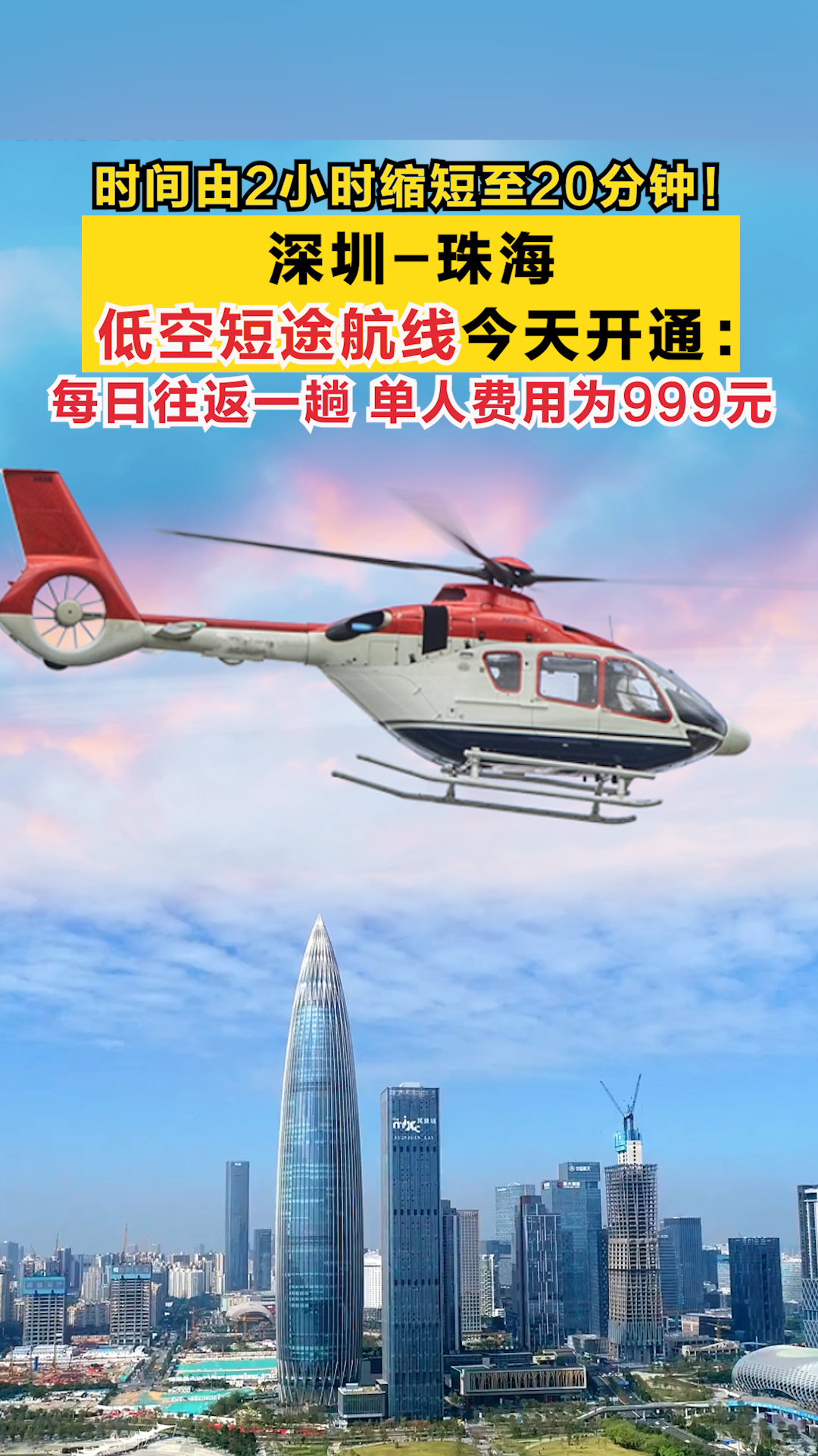 时间由2小时缩短至20分钟！深圳-珠海低空短途航线今天开通：每日往返一趟 单人费用为999元