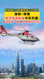 时间由2小时缩短至20分钟！深圳-珠海低空短途航线今天开通：每日往返一趟 单人费用为999元