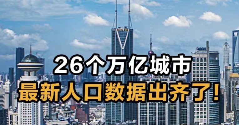 26个万亿城市 最新人口数据出齐了！