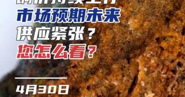 铜价持续上行市场预期未来供应紧张？您怎么看？