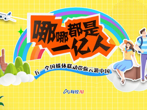直播｜哪哪都是一亿人！五一全国媒体联动带你云游中国