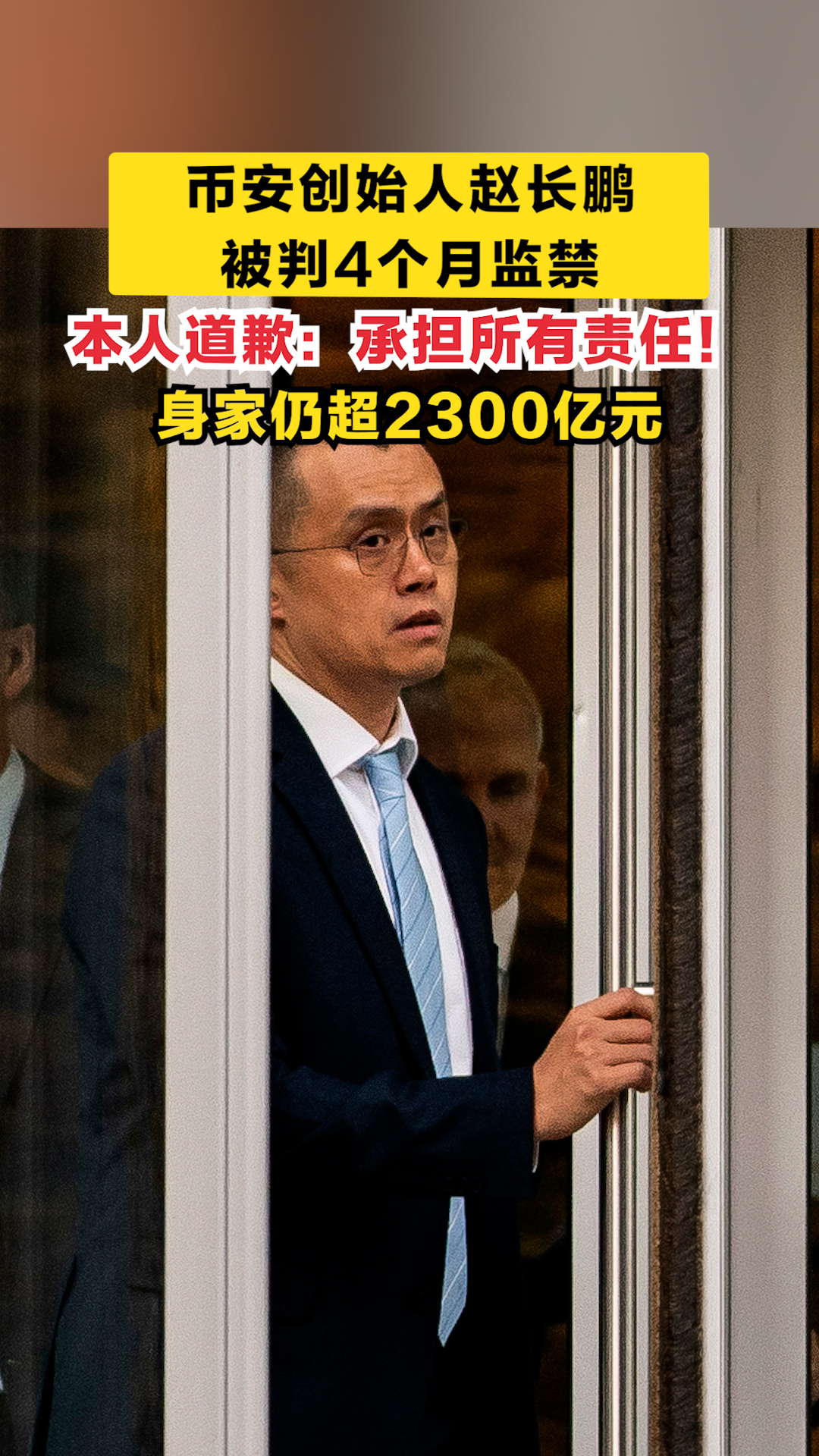 币安创始人赵长鹏被判4个月监禁 本人道歉：承担所有责任！身家仍超2300亿元 