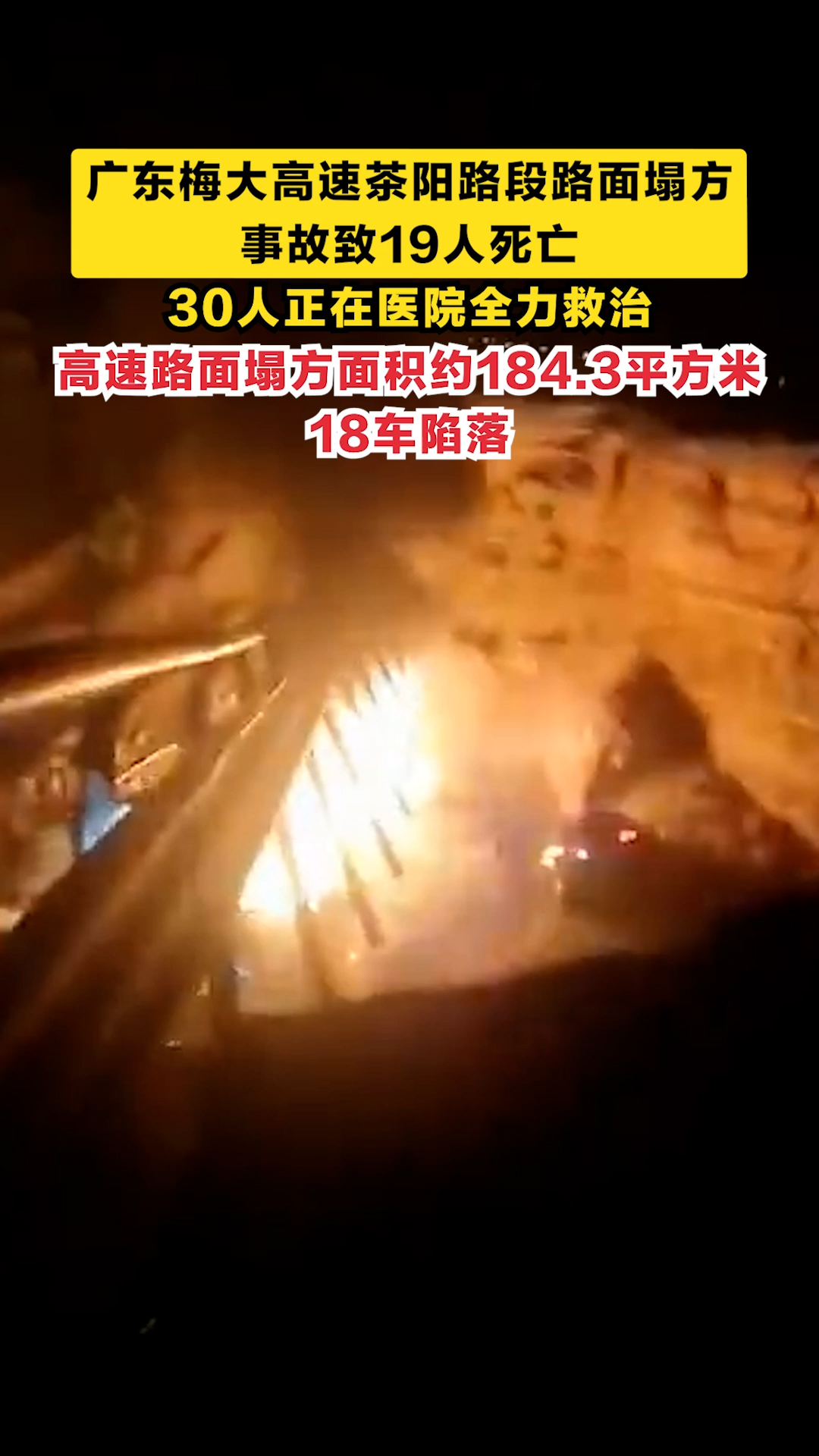 广东梅大高速茶阳路段路面塌方事故致19人死亡，30人正在医院全力救治！高速路面塌方面积约184.3平方米，18车陷落
