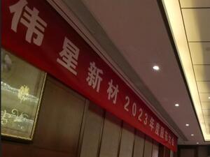 直击股东大会｜伟星新材董事长金红阳：行业都在“求生存”，拼价格并不是好事