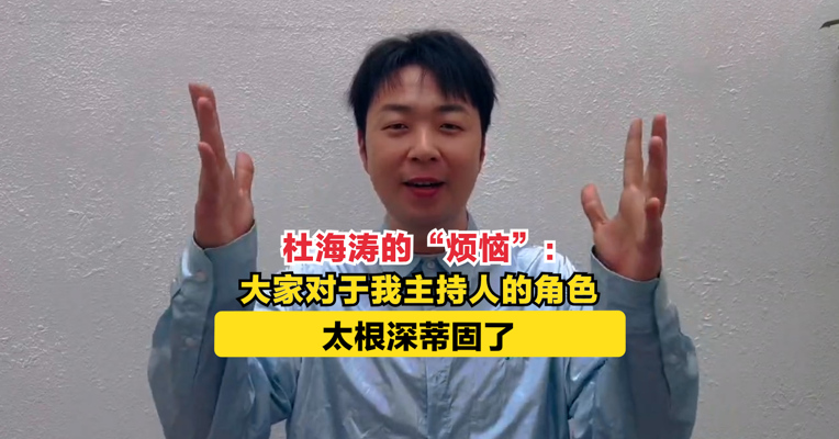 杜海涛的“烦恼”：大家对于我主持人的角色太根深蒂固了