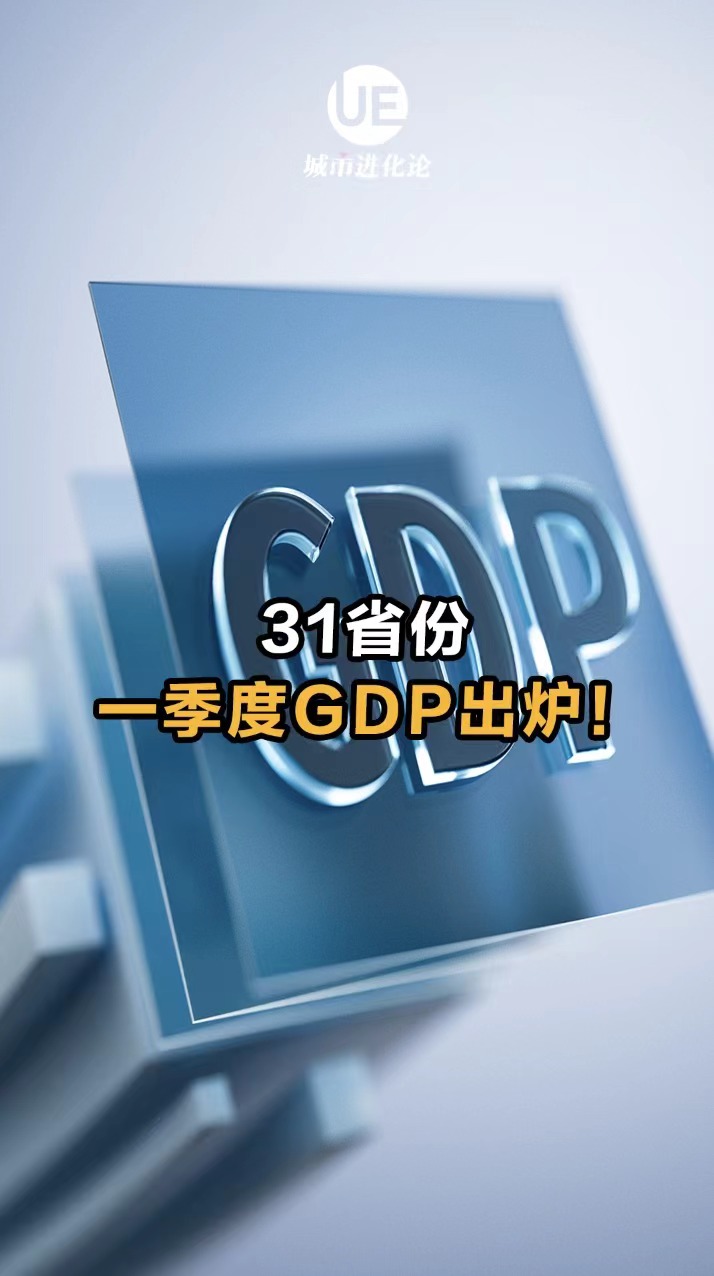 31省份一季度GDP出炉！