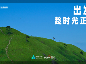 直播丨出发，趁时光正好