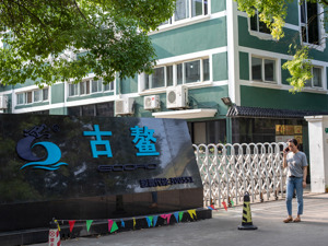 “起底”古鳌科技实控人：曾在定增前后屡屡借款
