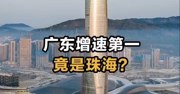 广东增速第一竟是珠海？