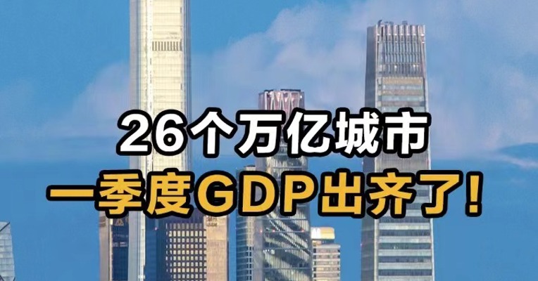 26个万亿城市  一季度GDP出齐了！