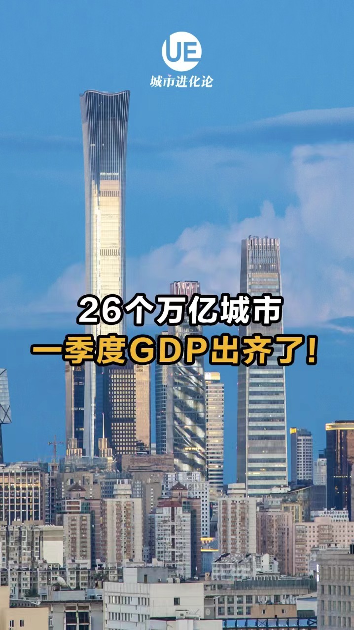 26个万亿城市  一季度GDP出齐了！