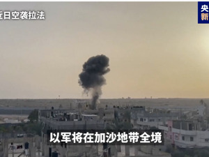以防长：将在拉法展开军事行动！以军呼吁拉法东部民众撤离！美媒：美国首次暂停向以运送弹药