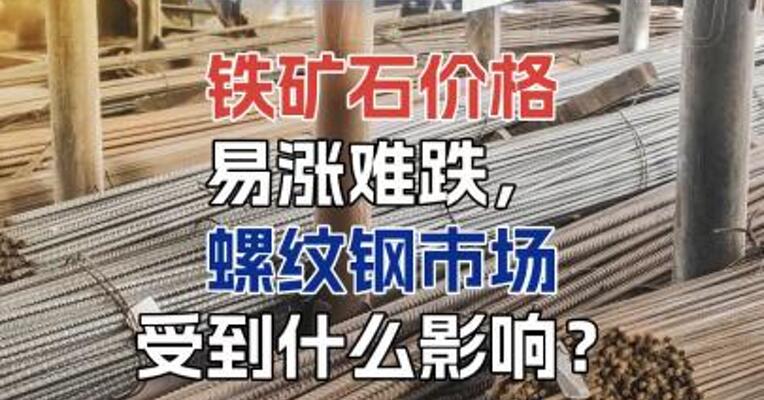 铁矿石价格易涨难跌，螺纹钢市场受到什么影响？