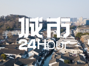 城市24小时 | “领跑”的浙江第四城，离万亿更近了？