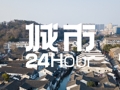 城市24小时 | “领跑”的浙江第四城，离万亿更近了？