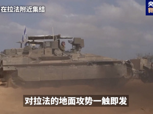 以色列通过攻打拉法的决定，哈马斯：已做好应对准备！埃及官员：哈马斯对以南部袭击令停火谈判陷入困境