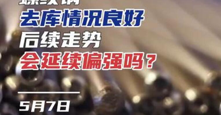 螺纹钢去库情况良好，后续走势会延续偏强吗？