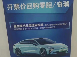 零跑、奇瑞发票价原值回购！车市价格战背后：“保值回购”玩出新套路？