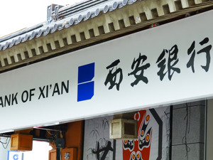 营收、净利双增之下 西安银行分红为何大幅“缩水”？
