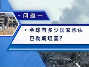 又一国正式承认巴勒斯坦国，支持“两国方案”！交战激烈，以军持续发动空袭