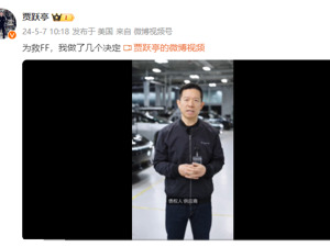 “个人IP商业化”！贾跃亭“做了几个决定”，FF回应：视频中的声明未经公司批准