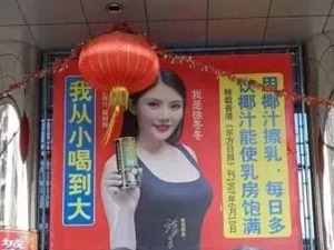“用椰子擦乳”等广告语违背公序良俗，椰树集团再被罚40万元！此前“擦边”争议不断，去年卖了50亿元